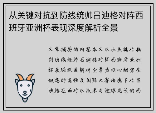 从关键对抗到防线统帅吕迪格对阵西班牙亚洲杯表现深度解析全景