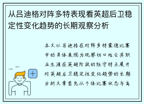 从吕迪格对阵多特表现看英超后卫稳定性变化趋势的长期观察分析