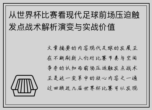 从世界杯比赛看现代足球前场压迫触发点战术解析演变与实战价值