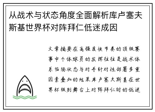 从战术与状态角度全面解析库卢塞夫斯基世界杯对阵拜仁低迷成因