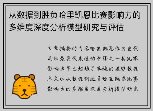 从数据到胜负哈里凯恩比赛影响力的多维度深度分析模型研究与评估
