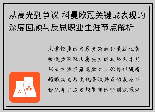 从高光到争议 科曼欧冠关键战表现的深度回顾与反思职业生涯节点解析