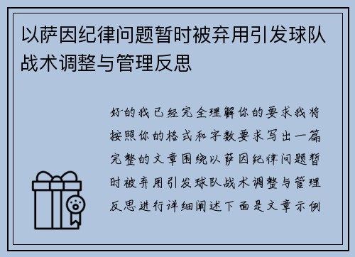 以萨因纪律问题暂时被弃用引发球队战术调整与管理反思
