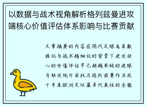 以数据与战术视角解析格列兹曼进攻端核心价值评估体系影响与比赛贡献