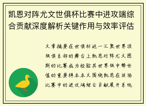 凯恩对阵尤文世俱杯比赛中进攻端综合贡献深度解析关键作用与效率评估