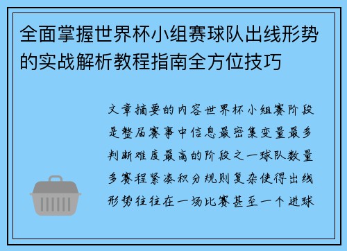 全面掌握世界杯小组赛球队出线形势的实战解析教程指南全方位技巧