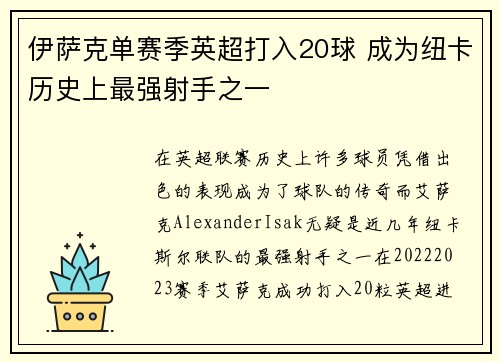 伊萨克单赛季英超打入20球 成为纽卡历史上最强射手之一