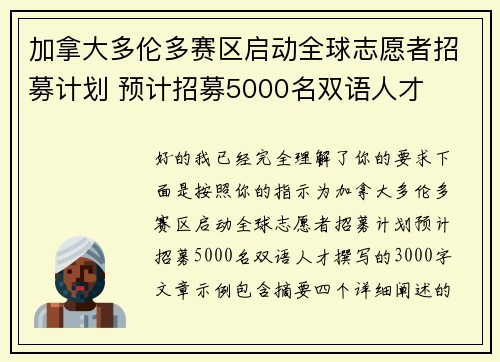 加拿大多伦多赛区启动全球志愿者招募计划 预计招募5000名双语人才