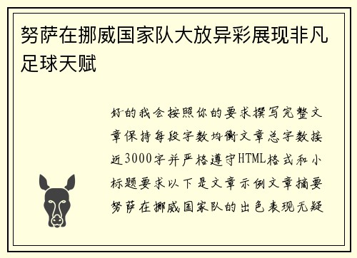 努萨在挪威国家队大放异彩展现非凡足球天赋