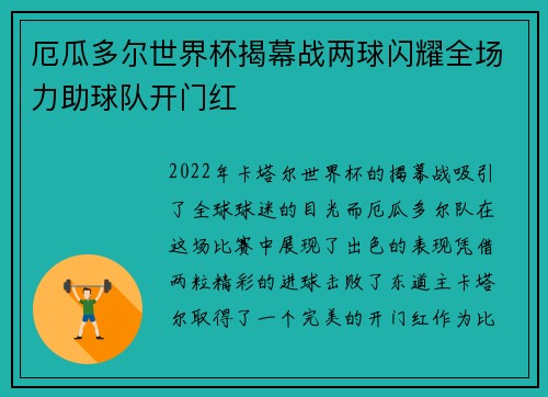 厄瓜多尔世界杯揭幕战两球闪耀全场力助球队开门红