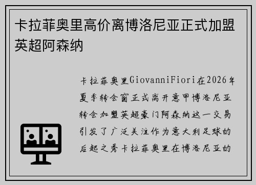 卡拉菲奥里高价离博洛尼亚正式加盟英超阿森纳