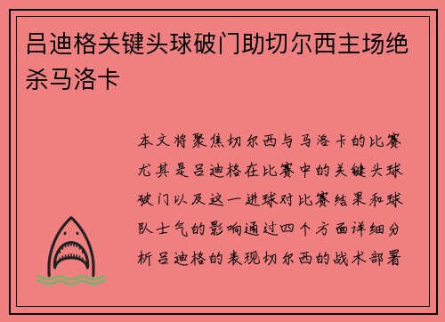 吕迪格关键头球破门助切尔西主场绝杀马洛卡