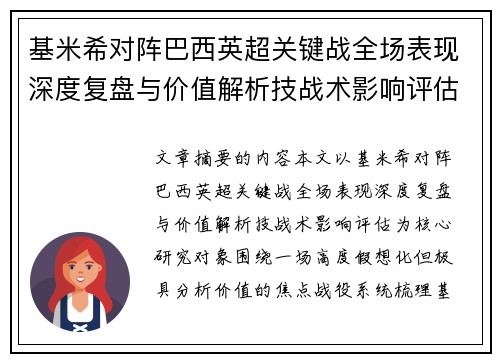 基米希对阵巴西英超关键战全场表现深度复盘与价值解析技战术影响评估